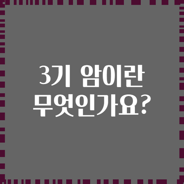 3기 암이란 무엇인가요?