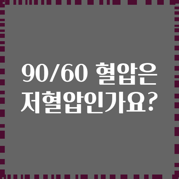 90/60 혈압은 저혈압인가요?