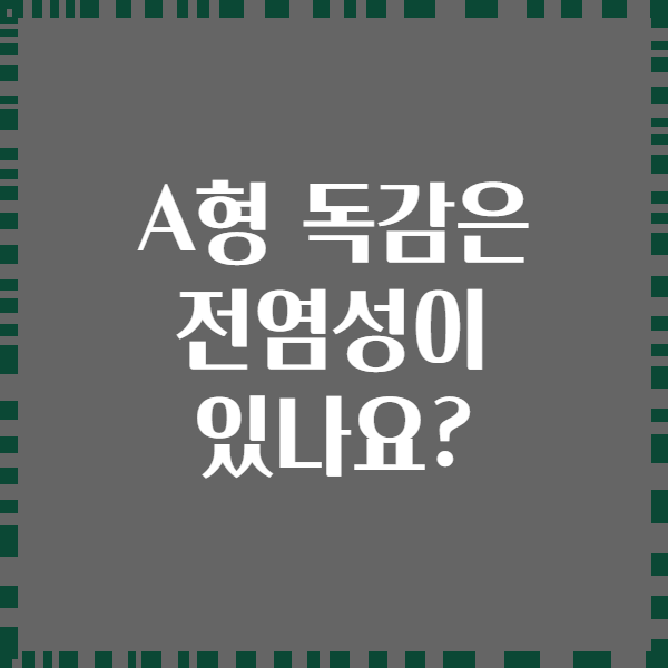 A형 독감은 전염성이 있나요?