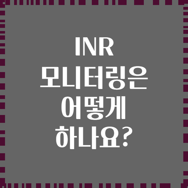 INR 모니터링은 어떻게 하나요?