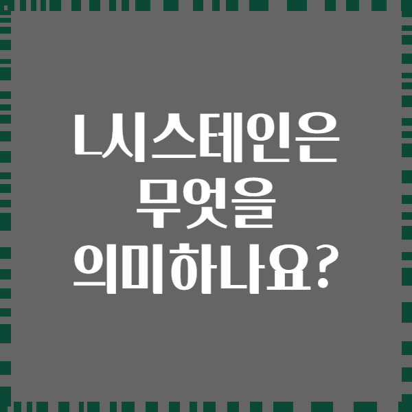 L시스테인은 무엇을 의미하나요?
