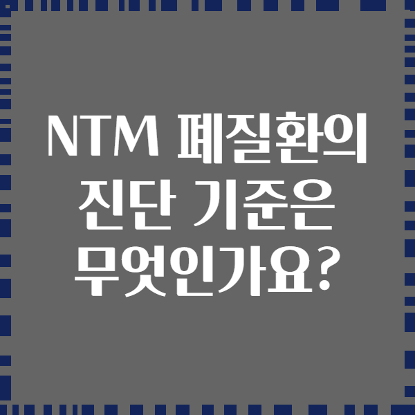NTM 폐질환의 진단 기준은 무엇인가요?