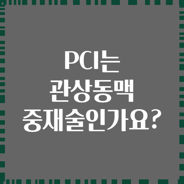 PCI는 관상동맥 중재술인가요?