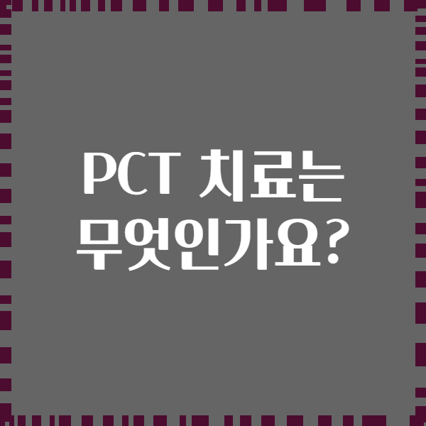 PCT 치료는 무엇인가요?