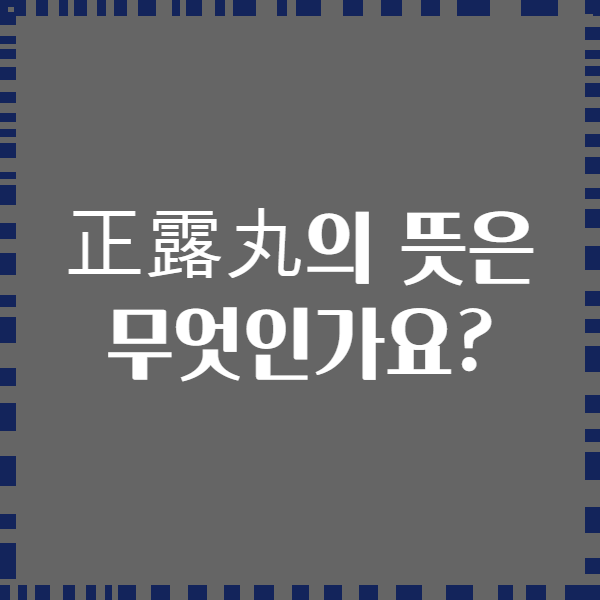 正露丸의 뜻은 무엇인가요?