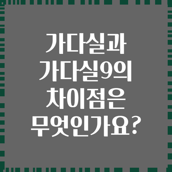 가다실과 가다실9의 차이점은 무엇인가요?