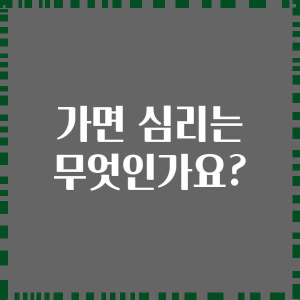 가면 심리는 무엇인가요?