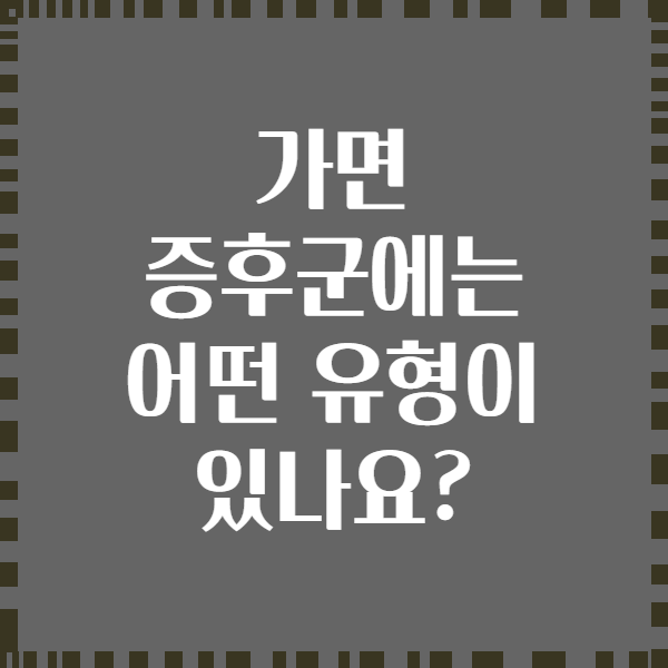 가면 증후군에는 어떤 유형이 있나요?