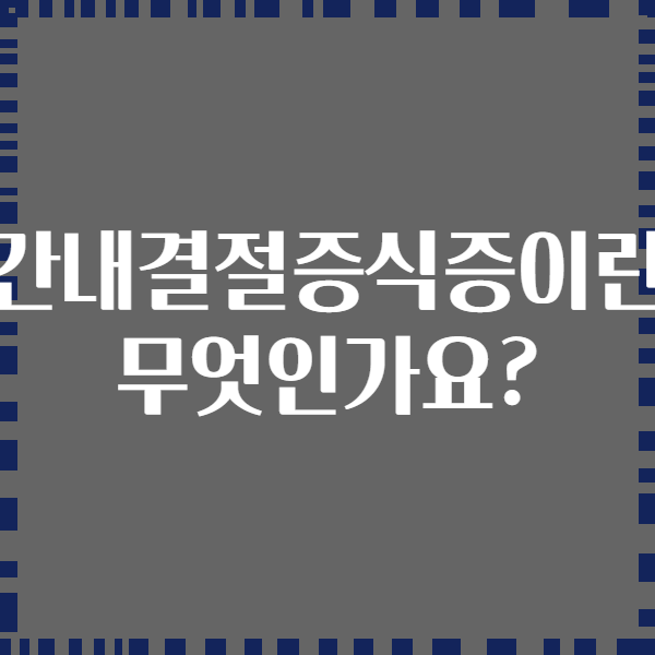 간내결절증식증이란 무엇인가요?