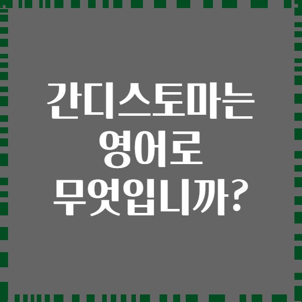 간디스토마는 영어로 무엇입니까?