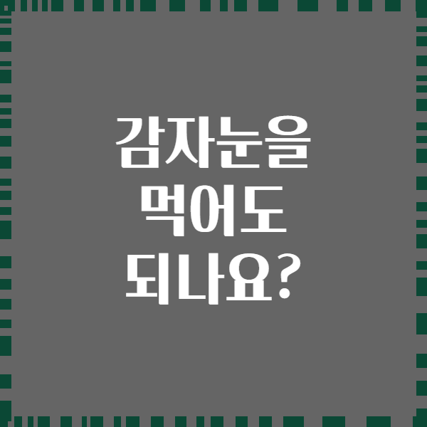 감자눈을 먹어도 되나요?