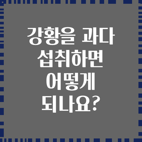 강황을 과다 섭취하면 어떻게 되나요?