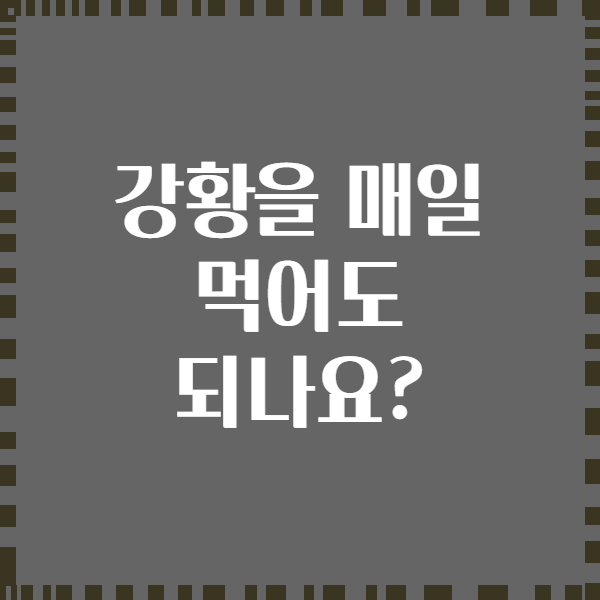 강황을 매일 먹어도 되나요?