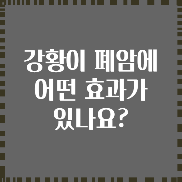 강황이 폐암에 어떤 효과가 있나요?
