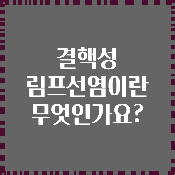 결핵성 림프선염이란 무엇인가요?