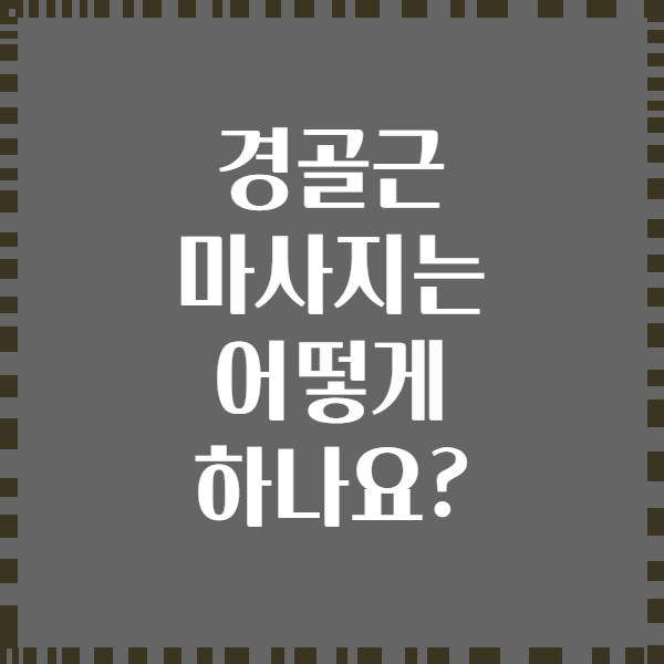 경골근 마사지는 어떻게 하나요?
