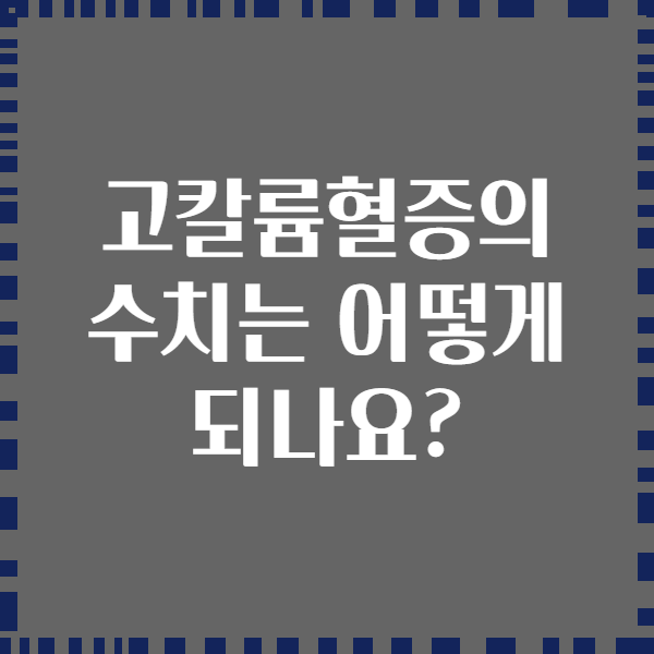 고칼륨혈증의 수치는 어떻게 되나요?