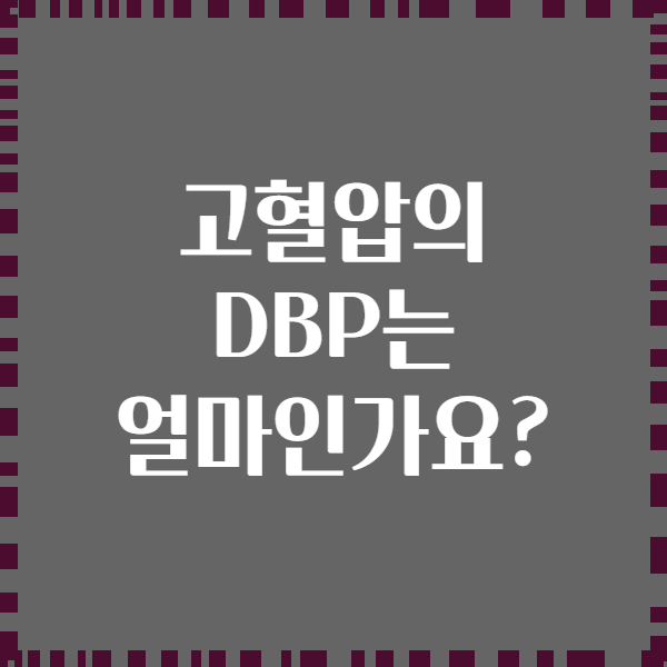 고혈압의 DBP는 얼마인가요?