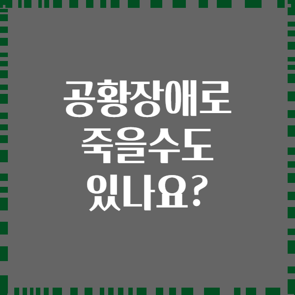공황장애로 죽을수도 있나요?