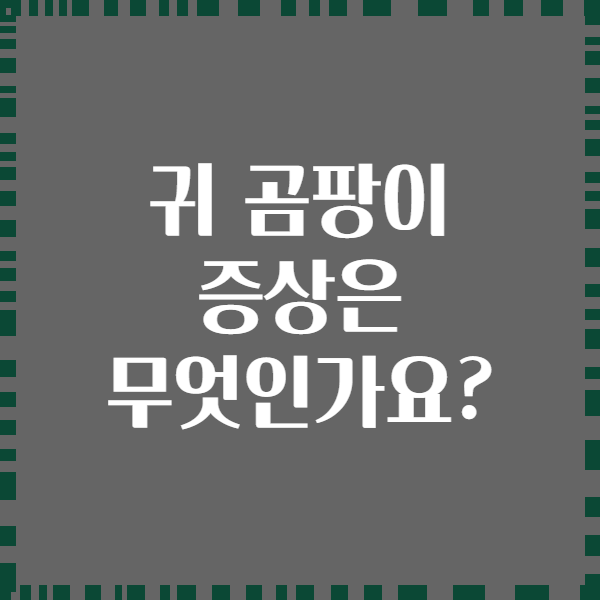 귀 곰팡이 증상은 무엇인가요?