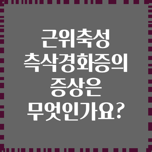 근위축성 측삭경화증의 증상은 무엇인가요?
