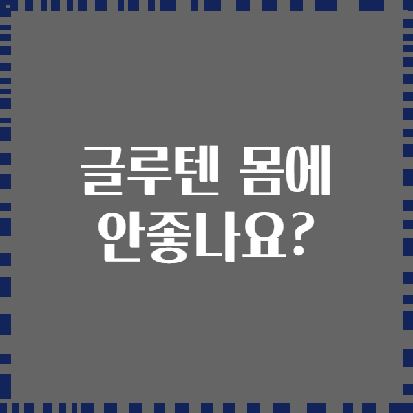 글루텐 몸에 안좋나요?