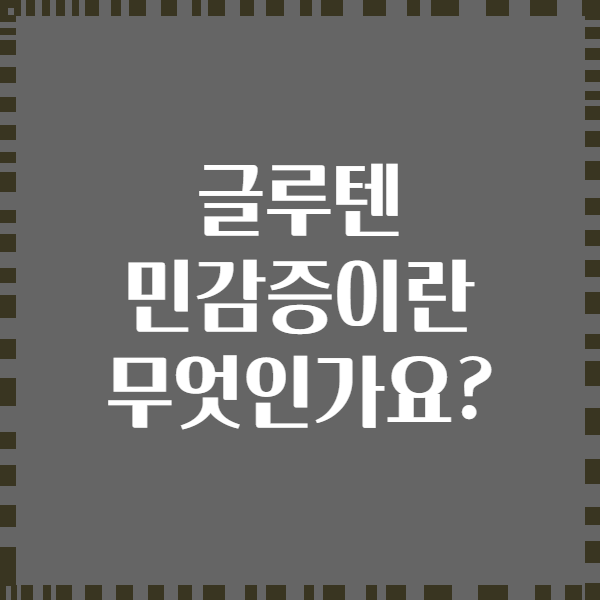 글루텐 민감증이란 무엇인가요?