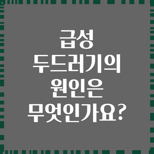 급성 두드러기의 원인은 무엇인가요?