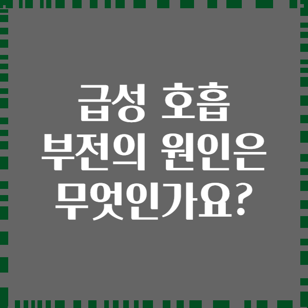 급성 호흡 부전의 원인은 무엇인가요?