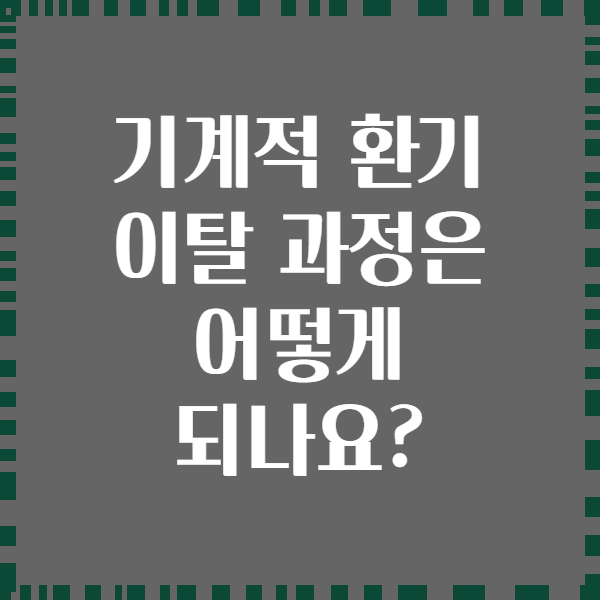 기계적 환기 이탈 과정은 어떻게 되나요?