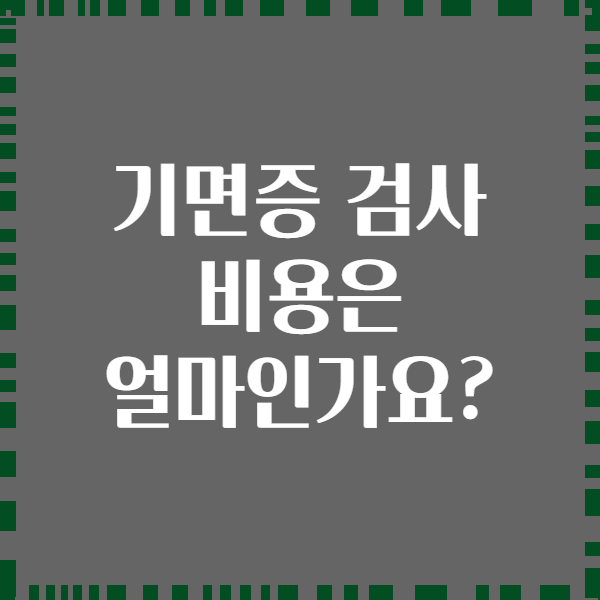 기면증 검사 비용은 얼마인가요?