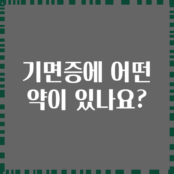 기면증에 어떤 약이 있나요?