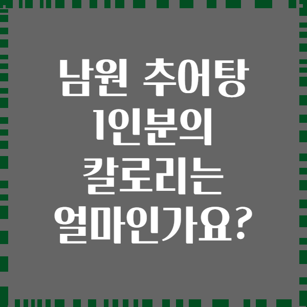 남원 추어탕 1인분의 칼로리는 얼마인가요?