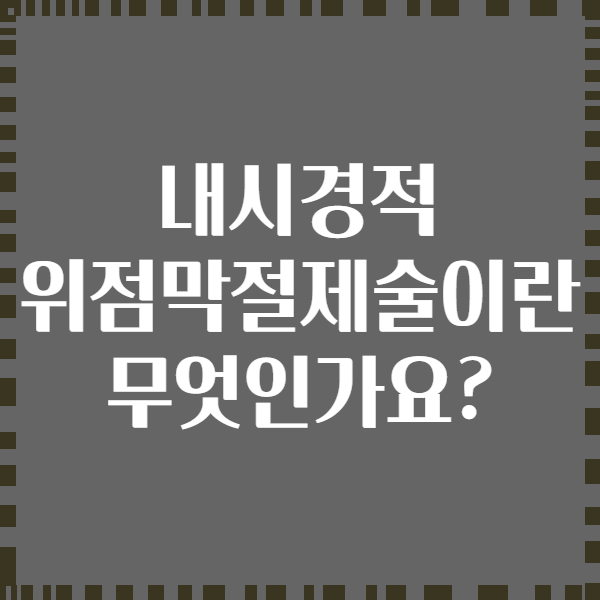 내시경적 위점막절제술이란 무엇인가요?