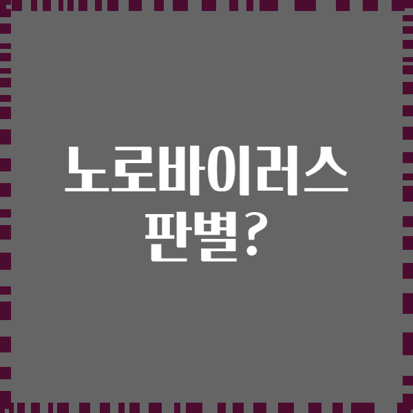 노로바이러스 판별?