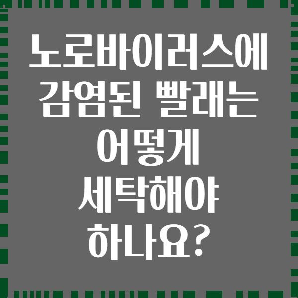 노로바이러스에 감염된 빨래는 어떻게 세탁해야 하나요?