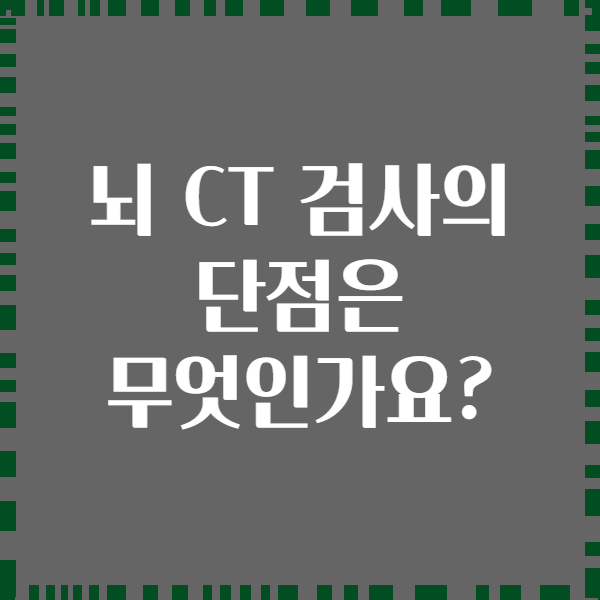 뇌 CT 검사의 단점은 무엇인가요?