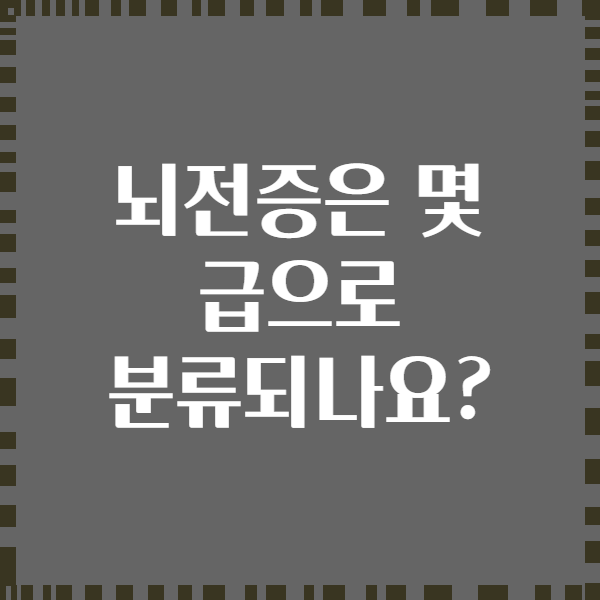 뇌전증은 몇 급으로 분류되나요?