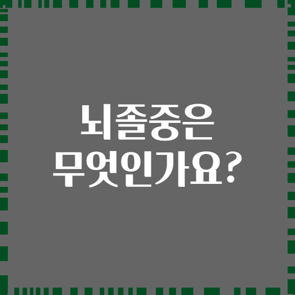 뇌졸중은 무엇인가요?