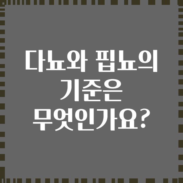 다뇨와 핍뇨의 기준은 무엇인가요?