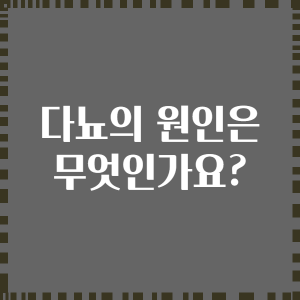 다뇨의 원인은 무엇인가요?