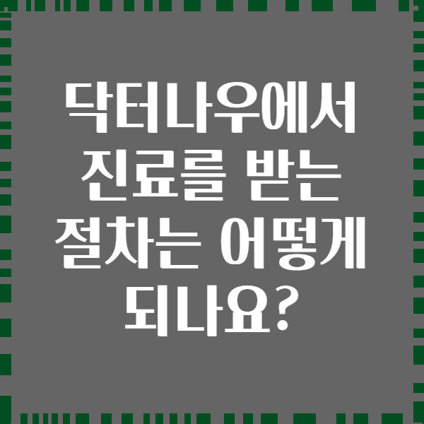 닥터나우에서 진료를 받는 절차는 어떻게 되나요?