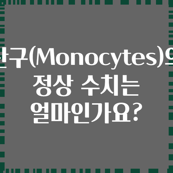 단구(Monocytes)의 정상 수치는 얼마인가요?