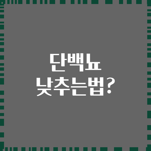 단백뇨 낮추는법?