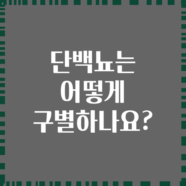 단백뇨는 어떻게 구별하나요?