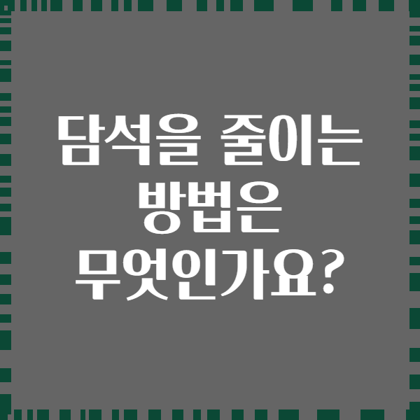 담석을 줄이는 방법은 무엇인가요?