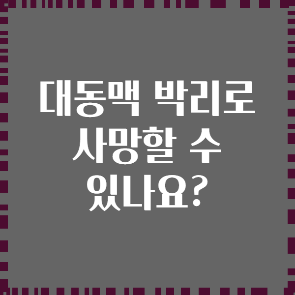 대동맥 박리로 사망할 수 있나요?