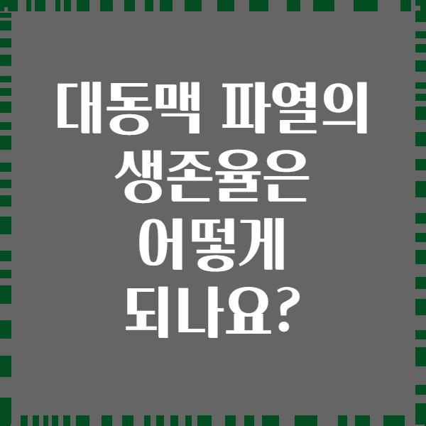 대동맥 파열의 생존율은 어떻게 되나요?