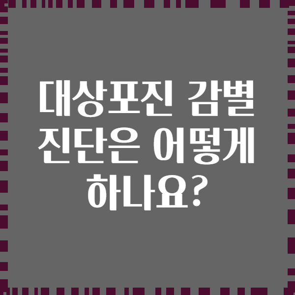 대상포진 감별 진단은 어떻게 하나요?