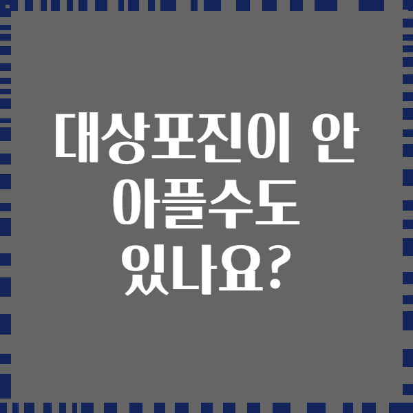 대상포진이 안 아플수도 있나요?